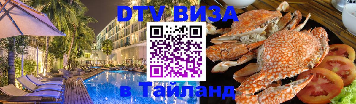 Как сделать DTV визу в Тайланд Минск 