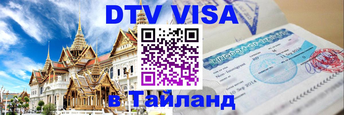 DTV Visa Thailand — прайс и условия, виза без дополнительных документов - 