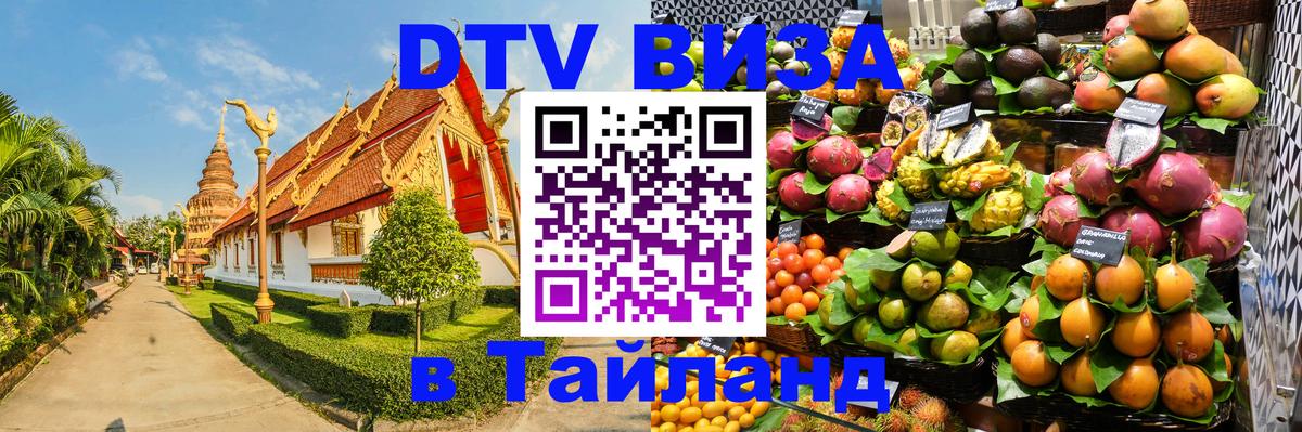 DTV (ДТВ) visa Таиланд 